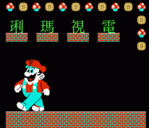 Dian Shi Ma Li (Mario Lottery) ROM