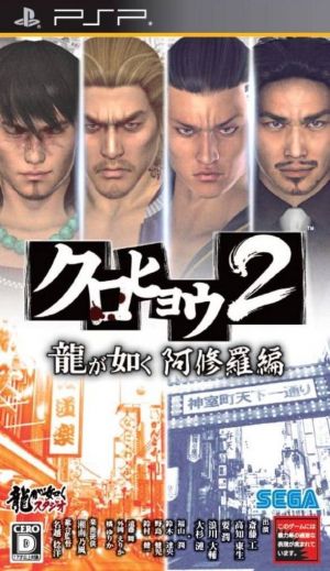 Kurohyou 2 - Ryu Ga Gotoku Ashura Hen ROM