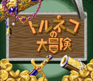 Torneco No Daibouken (V1.0) ROM